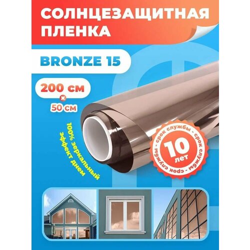 Солнцезащитная пленка на окна Bronze 15 Reton Group. Зеркальная пленка на окна: 50х200 см. Цвет: бронза.