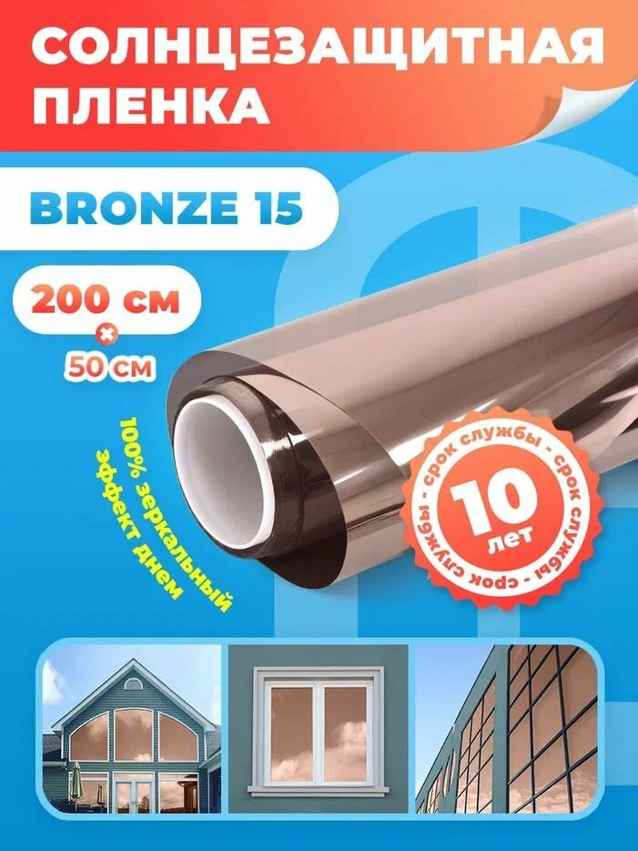 Солнцезащитная пленка на окна Bronze 15 Reton Group. Зеркальная пленка на окна: 50х200 см. Цвет: бронза.