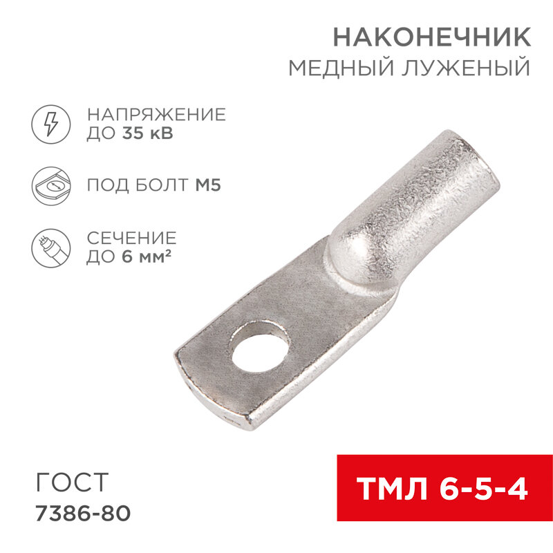 Наконечник медный луженый ТМЛ 6–5–4 (6мм² - Ø 5мм) ГОСТ 7386-80 (в упак. 10 шт.) REXANT 10 шт арт. 07-5305