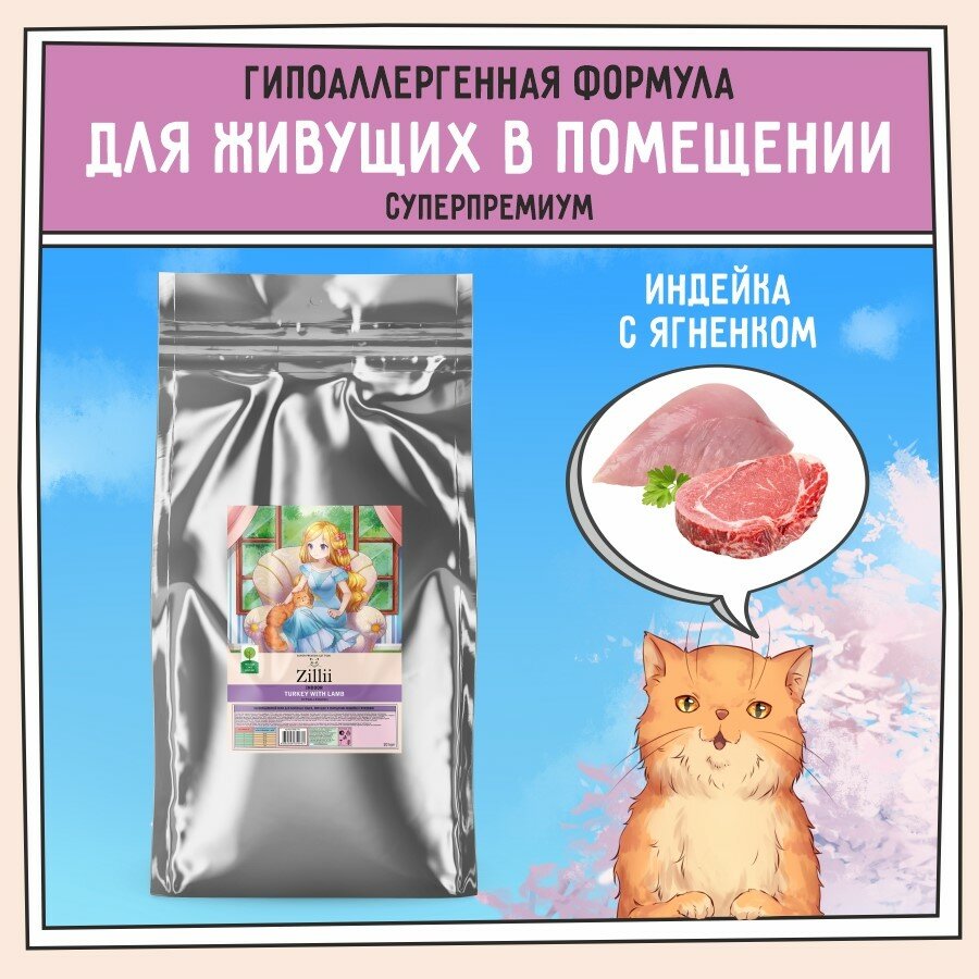 ZILLII INDOOR TURKEY & LAMB для взрослых кошек живущих дома с индейкой и ягненком (10 кг)