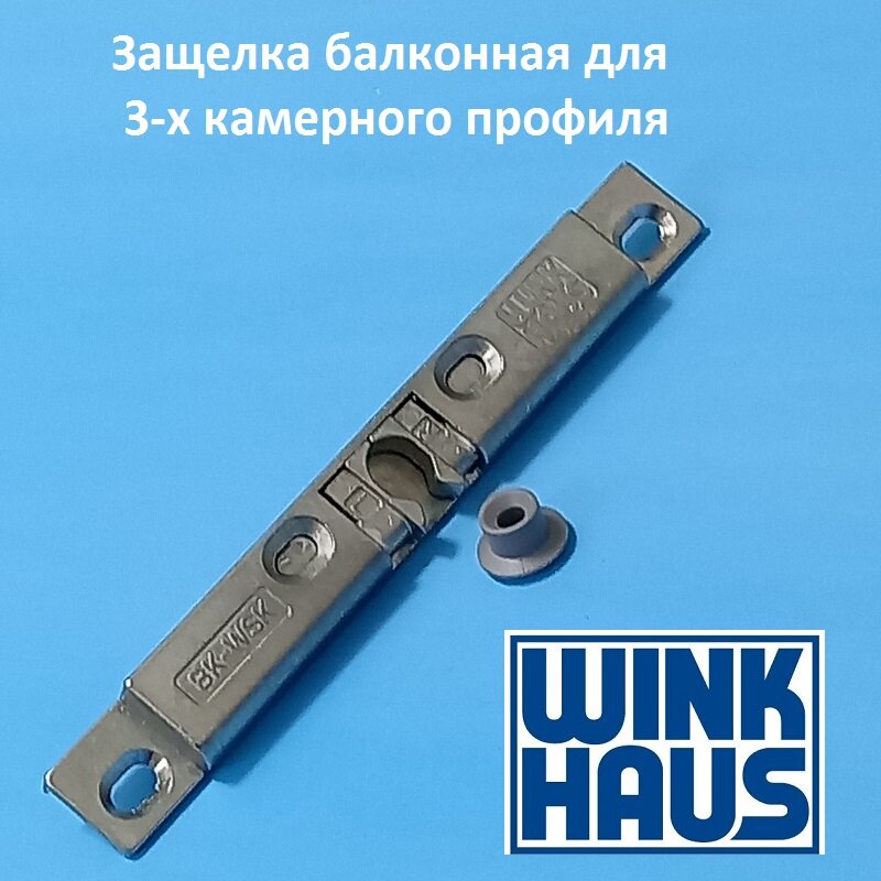 Winkhaus 9 мм Защелка балконная для 3-х камерного профиля