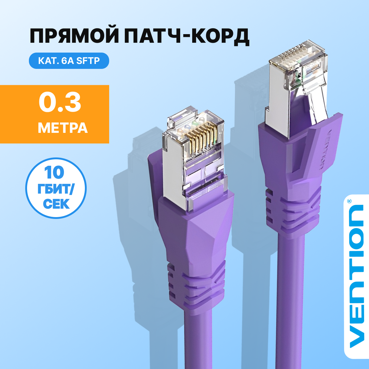 Vention Патч корд прямой SFTP (папа) cat.6A, RJ45, 30 см, интернет кабель, арт. IBMVY