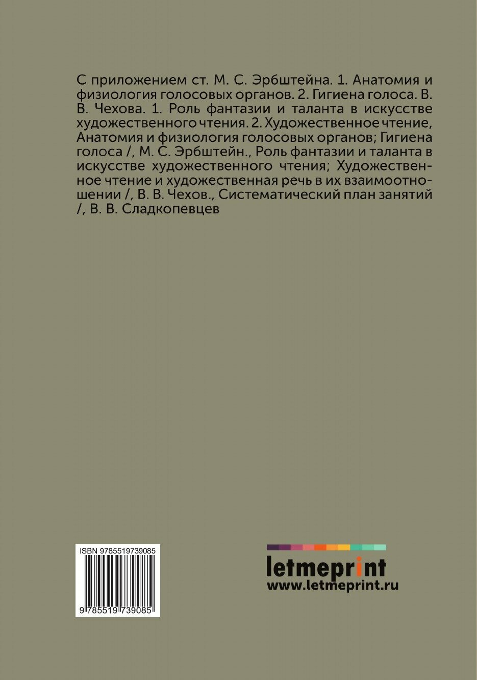 Книга Искусство декламации (Сладкопевцев Владимир Владимирович) - фото №2