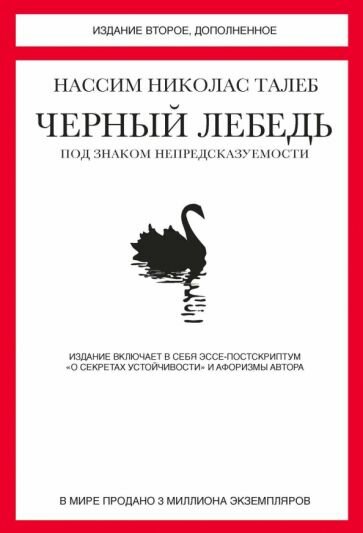 Нассим Талеб - Черный лебедь. Под знаком непредсказуемости