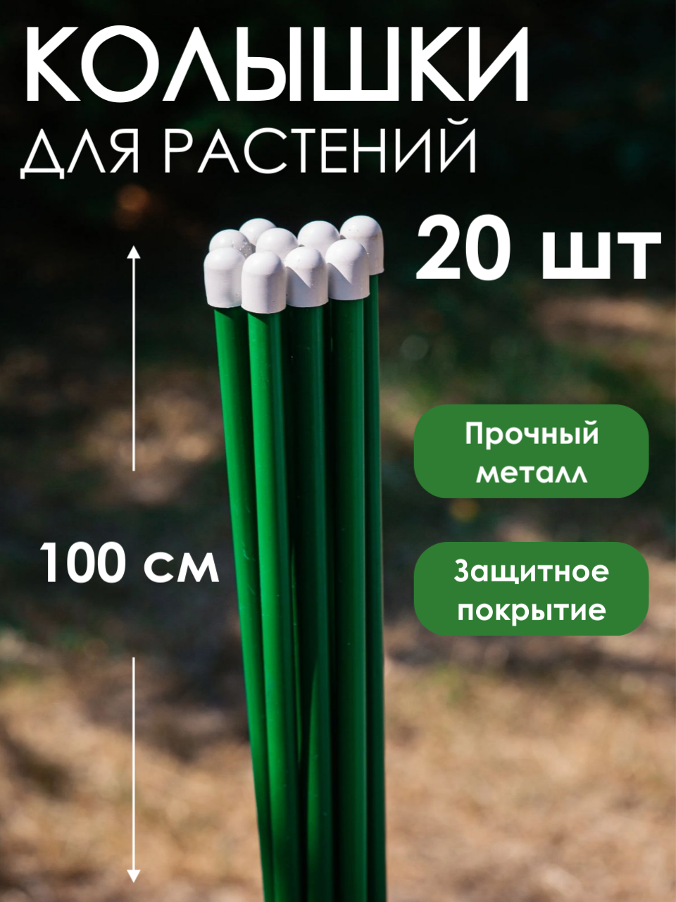 Опора Колышек 100 см - металлическая трубка d10 мм в ПВХ оболочке (в связке 20 штук)