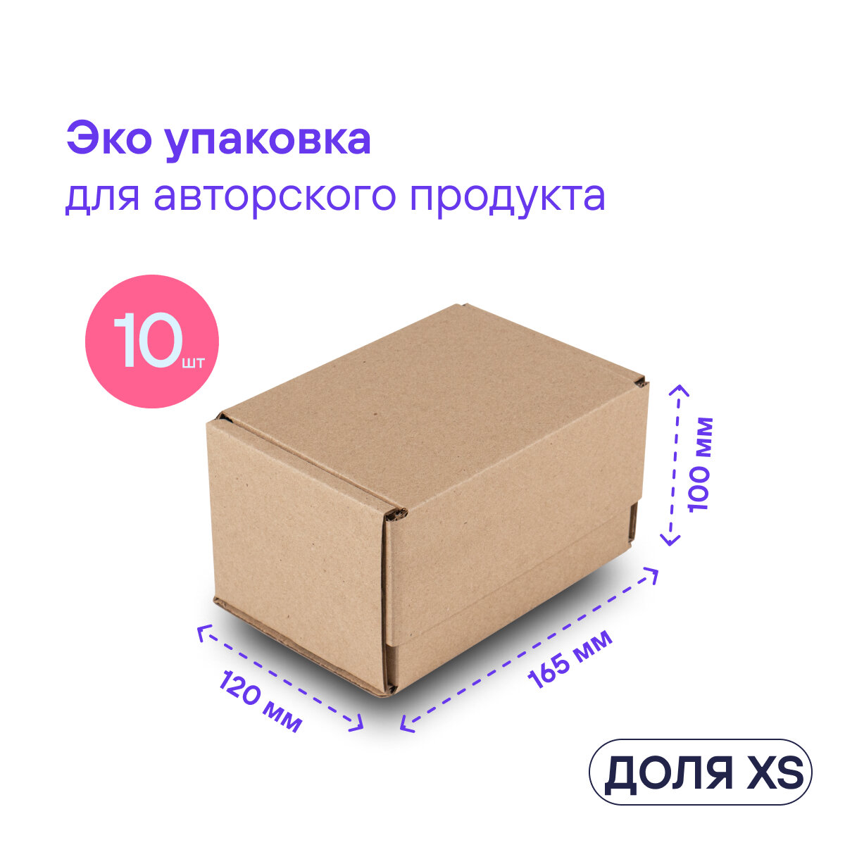 Самосборная коробка для подарка и посылки BOXY доля XS, гофрокартон, цвет: бурый, 16,5х12х10 см, в упаковке 10 шт