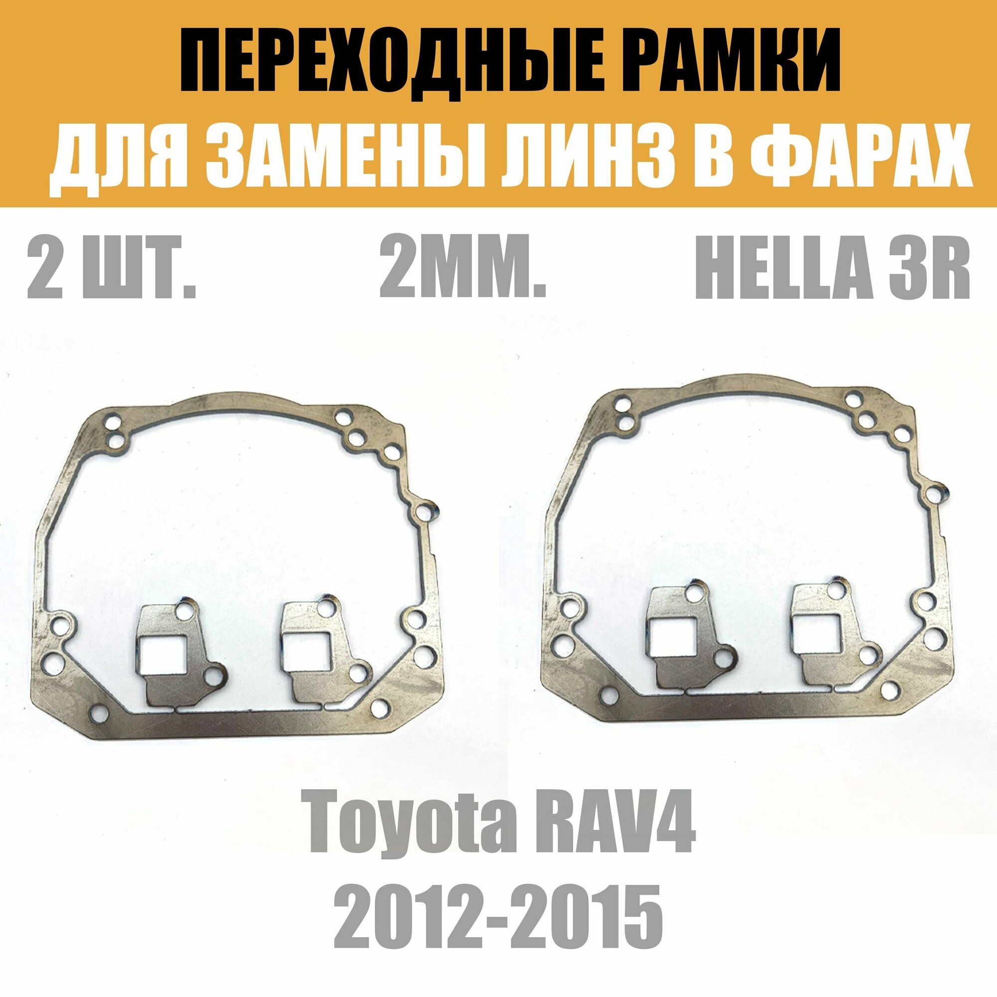 Переходные рамки для линз №46 на Toyota RAV4 2012-2015 под модуль Hella 3R/Hella 3 (Комплект, 2шт)