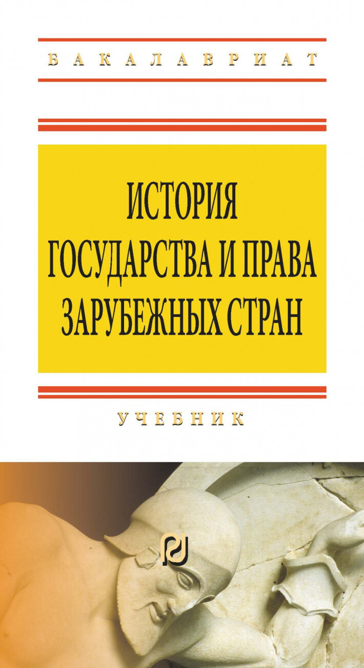 История государства и права зарубежных стран. Учебник - фото №1