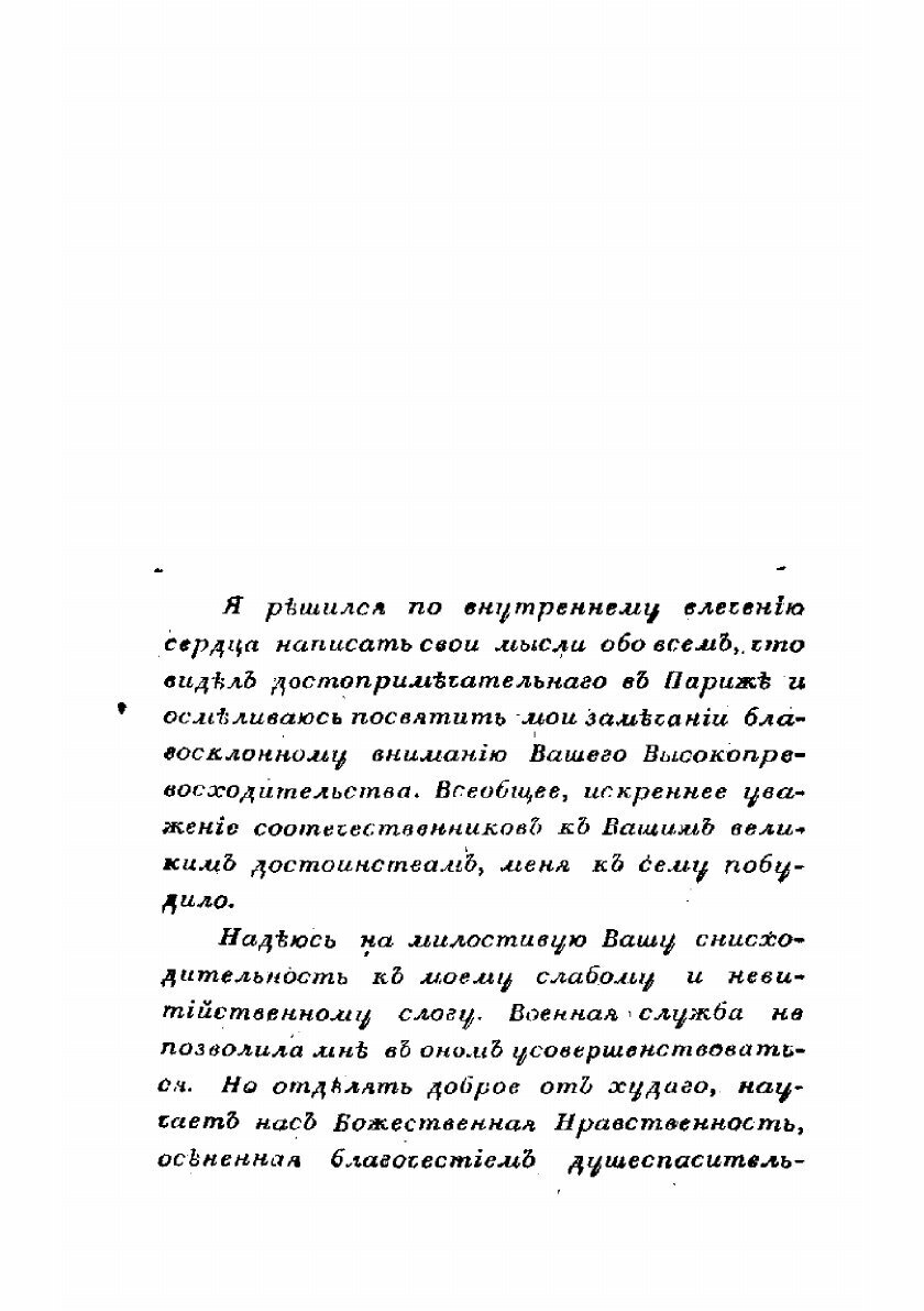 Книга Взгляд русского офицера на Париж во время вступления государя императора и союзны... - фото №4
