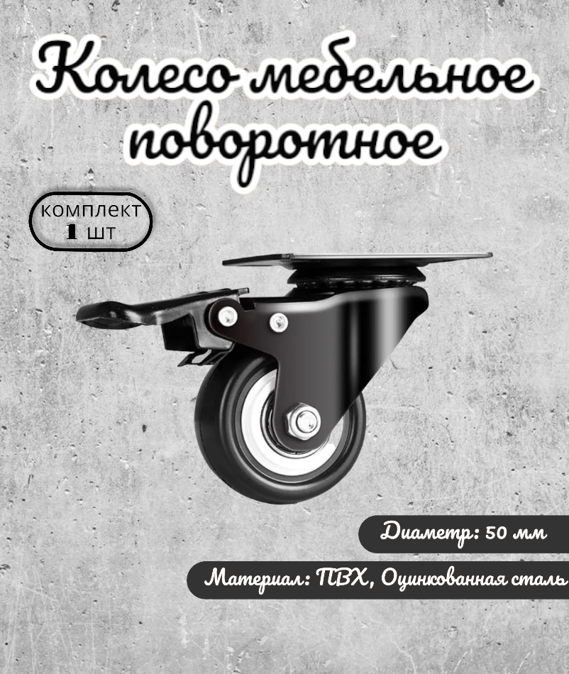 Колесо поворотное 50 мм. на площадке с тормозом черный ПВХ с двухрядным шариковым подшипником