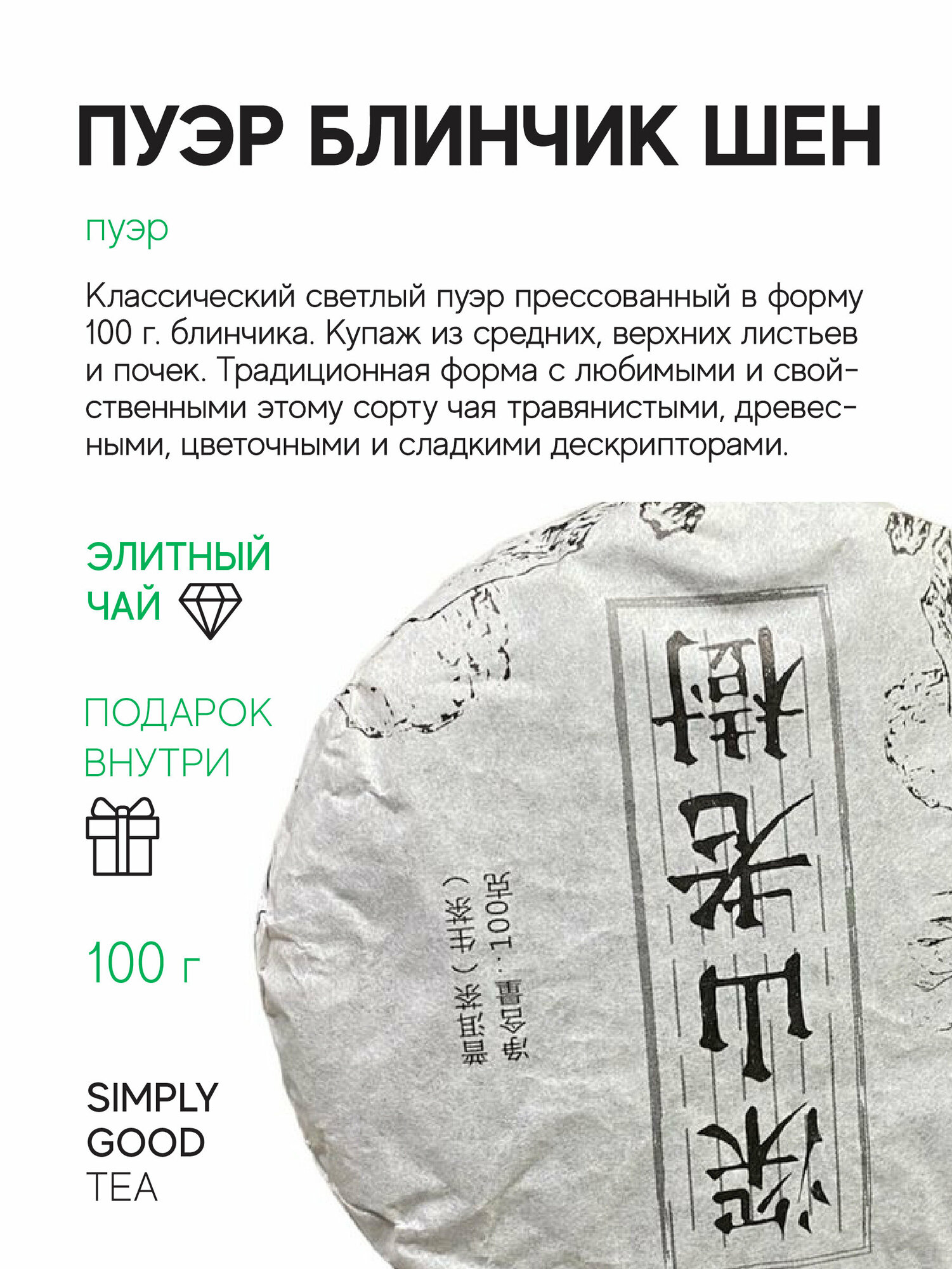 Чай Пуэр Блинчик Шен 100 гр (饼茶)