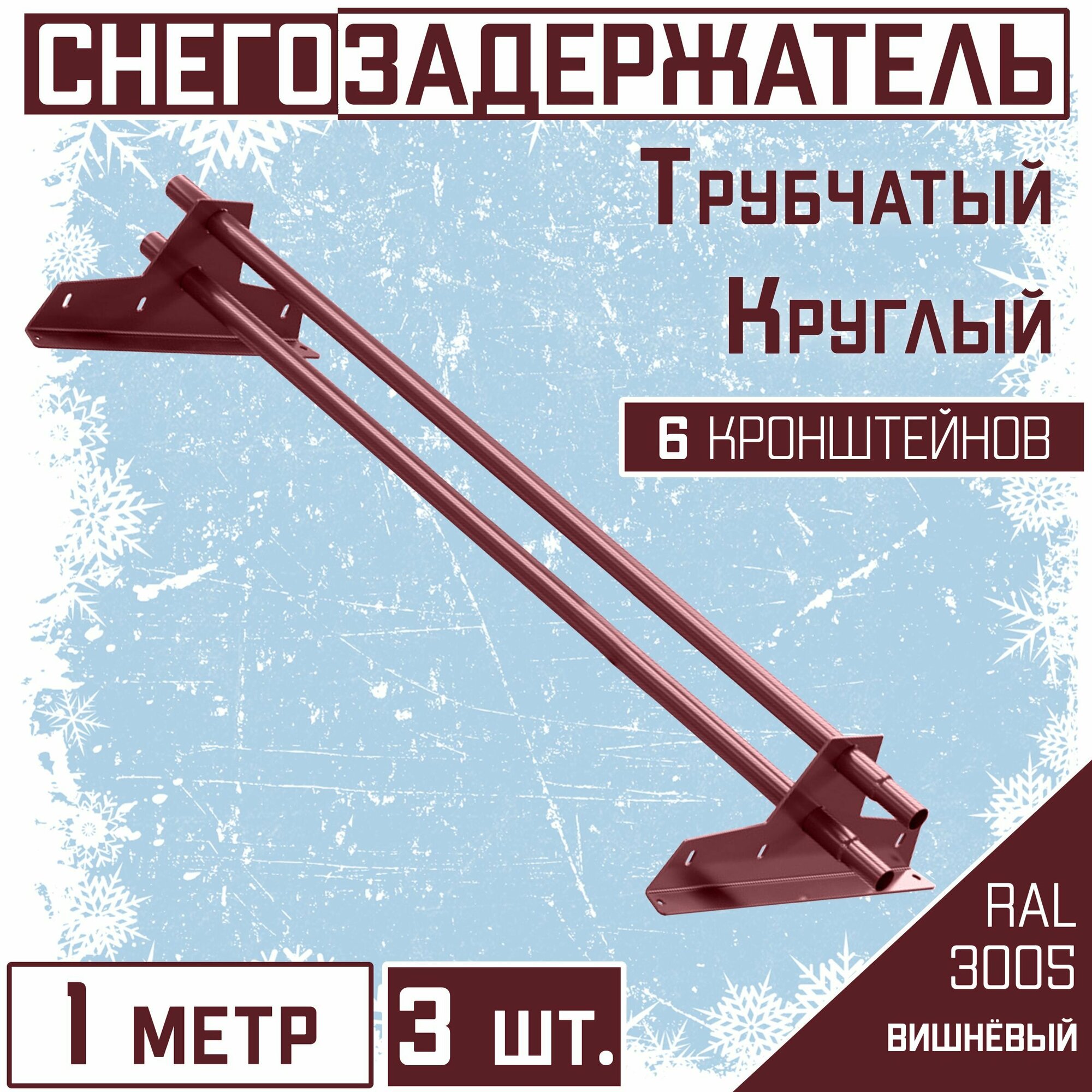 Снегозадержатель 3 штуки по 1 метру на крышу трубчатый d25мм 3 метра 6 кронштейнов RAL 3005 вишневый красный для кровли из металлочерепицы профнастила и гибкой черепицы