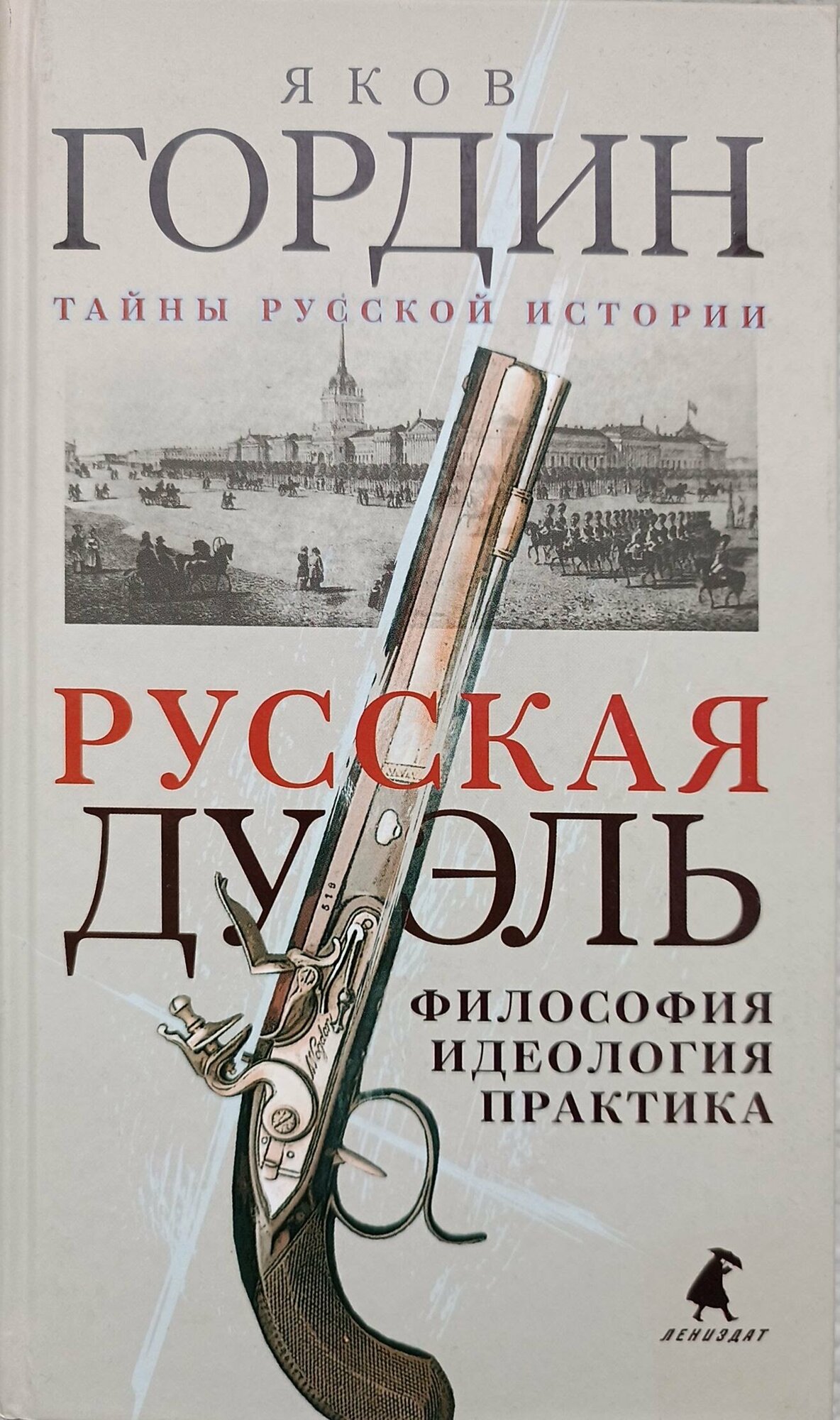 Русская дуэль: философия, идеология, практика. Гордин Я. А. Лениздат