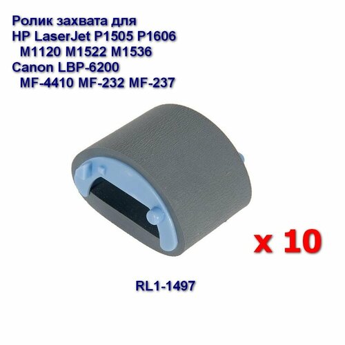 RL1-1497 Ролик захвата (комплект 10 шт) для HP LaserJet P1505 P1606 M1120 M1522 M1536, Canon LBP-6200, MF-4410 4430 4450 4550 4750, MF-232 237 215 216 217