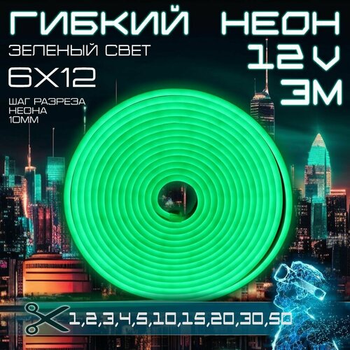 Гибкий неон 12V яркий зеленый 3 метра, 6х12, 9.6W, 110 Led, IP67 шаг реза 1 см