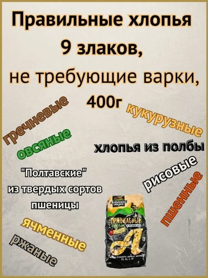 Хлопья 9 злаков, "Алтайская сказка" не требующие варки 400гр. 3 шт.