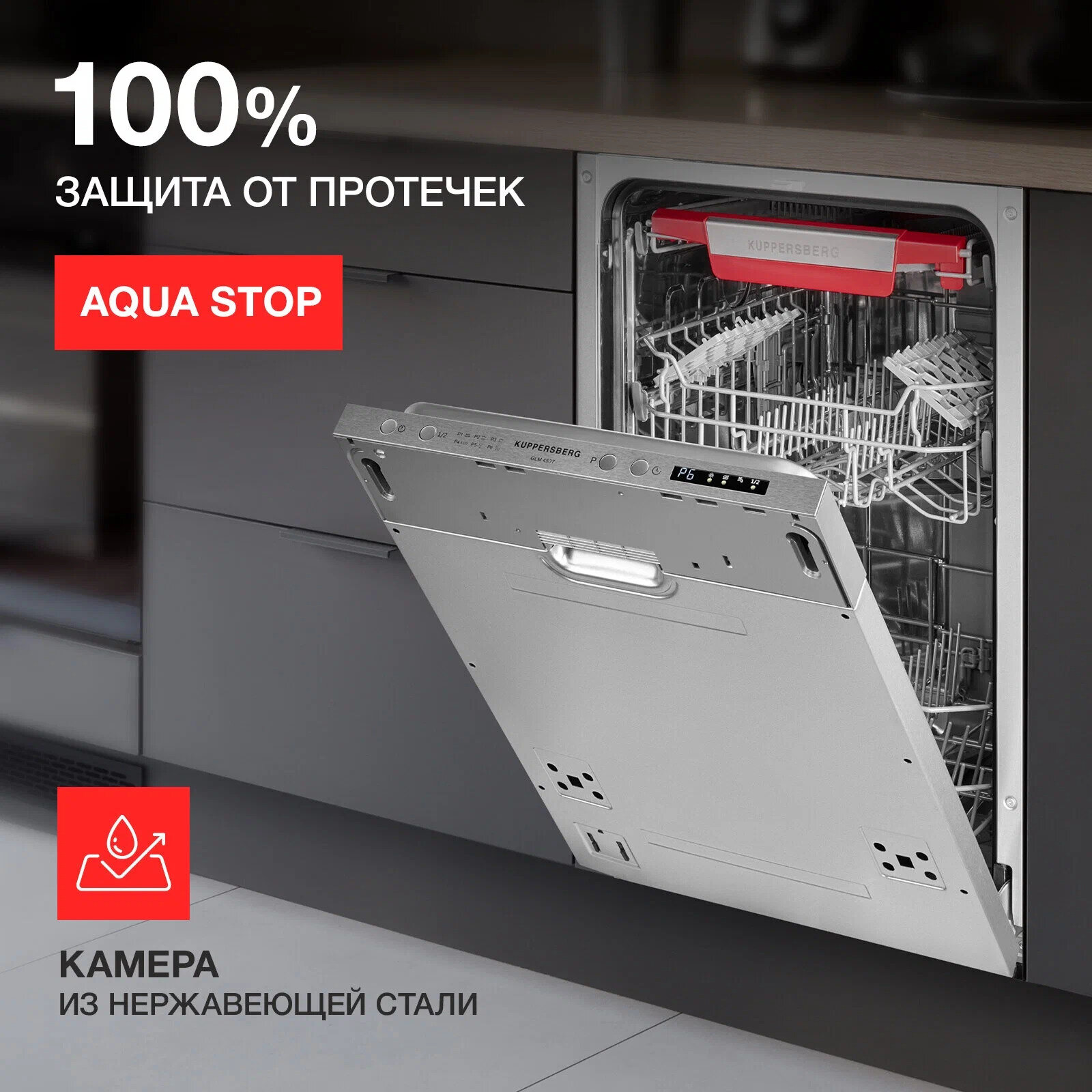 Посудомоечная машина Kuppersberg GLM 4537 встраиваемая — фото 5