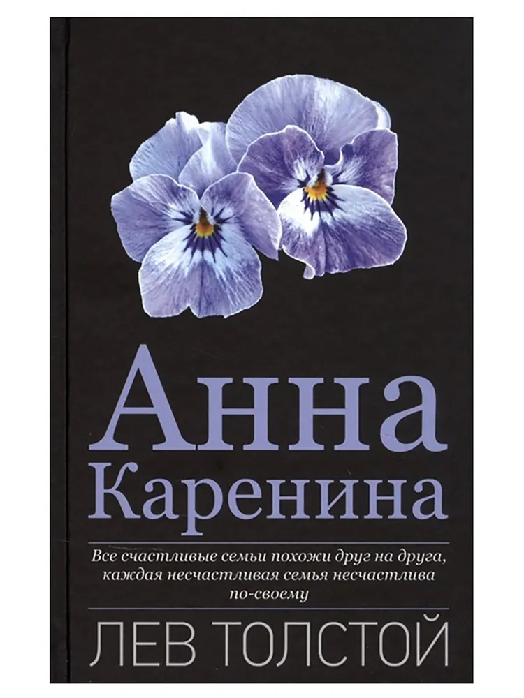 Толстой Л. Н. "Анна Каренина"