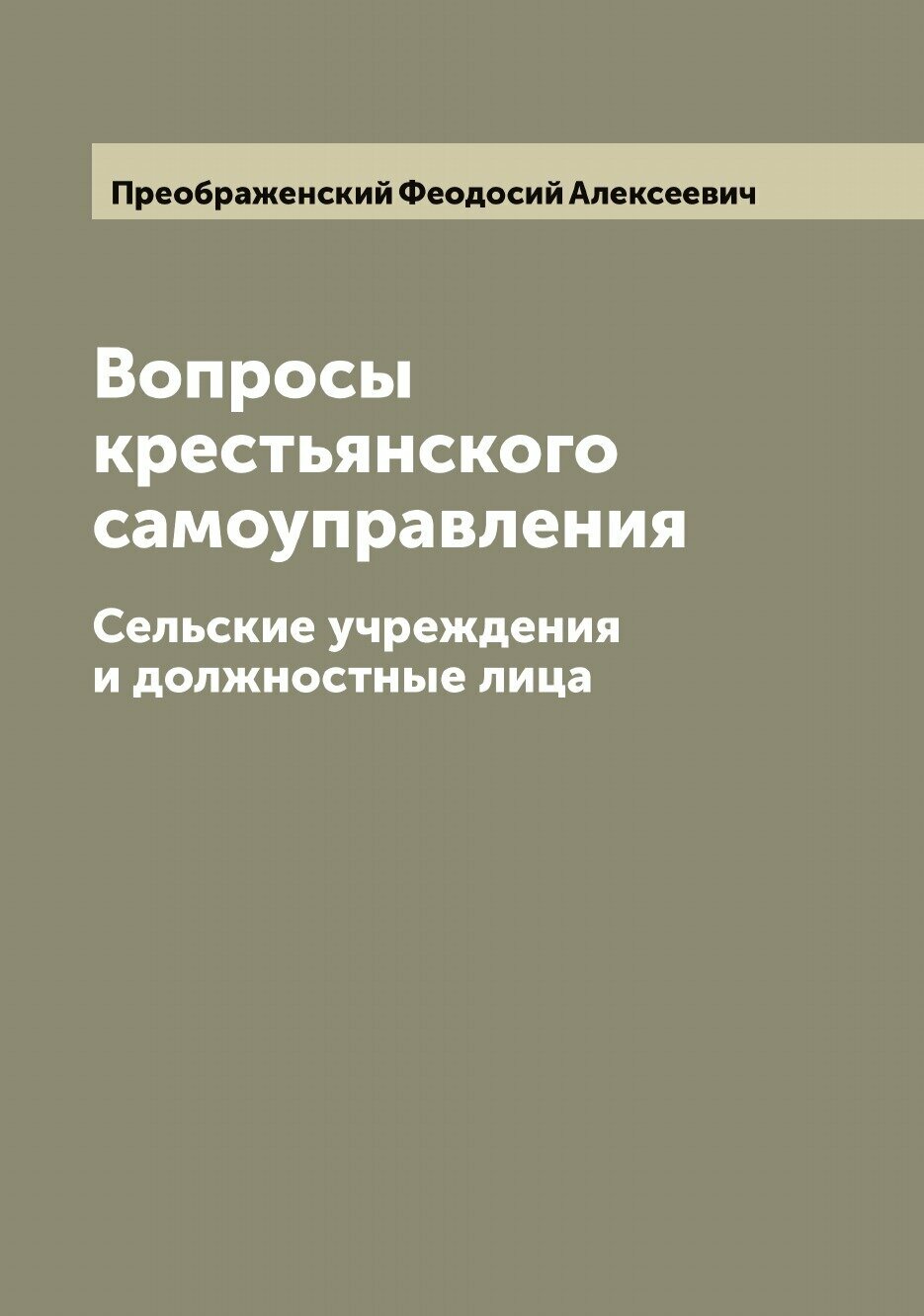 Вопросы крестьянского самоуправления. Сельские учреждения и должностные лица