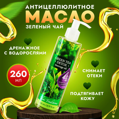 Антицеллюлитное масло для массажа тела массажное натуральное лимфодренажное с водорослями от растяжек Thai Traditions Зеленый Чай Детокс, 260 мл.