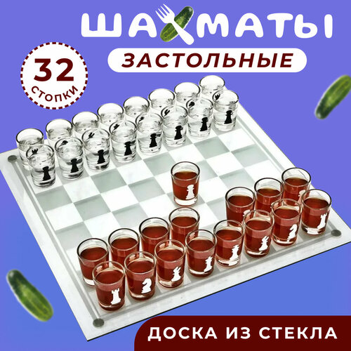 шахматы со стопками 32 рюмки Настольная игра для взрослых / Пьяные Шахматы со стеклянной доской 25х25 см, 32 стопки