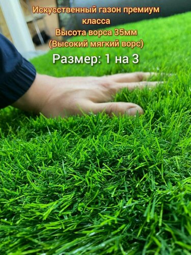 Изображение товара Газон искусственный 1 на 3 (высота ворса 35мм) искусственная трава с высоким мягким ворсом, имитация настоящего газона
