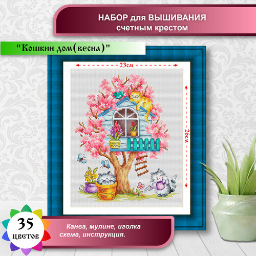 Набор счетным крестом Кошкин дом (весна) цена производителя 23х26см Многоцветница.