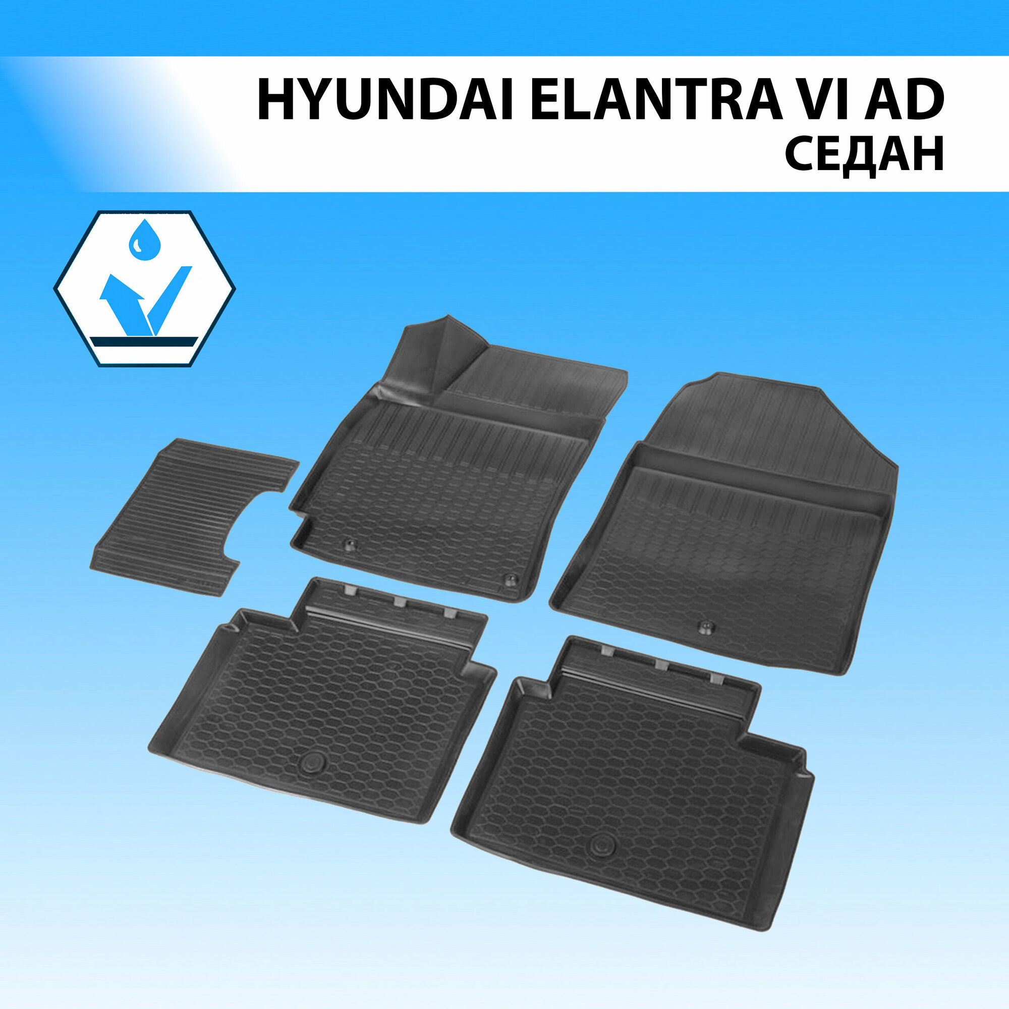 Коврики в салон автомобиля Rival для Hyundai Elantra VI AD седан 2016-2020, полиуретан, без крепежа, 5 шт, 12301001