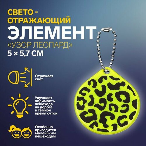 Светоотражающий элемент Узор леопард, двусторонний, 5 x 5,7 см, цвет микс 9 шт светоотражающий элемент бабочка 5 5 x 7 см цвет микс