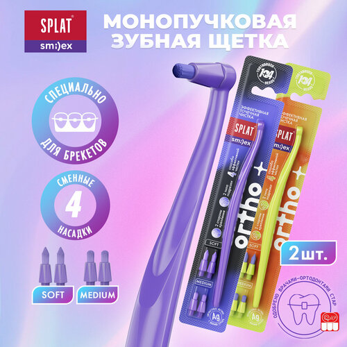 2 штуки SPLAT SMILEX ORTHO+ монопучковая зубная щетка со сменными головками (Салатовый/ Фиолетовый)