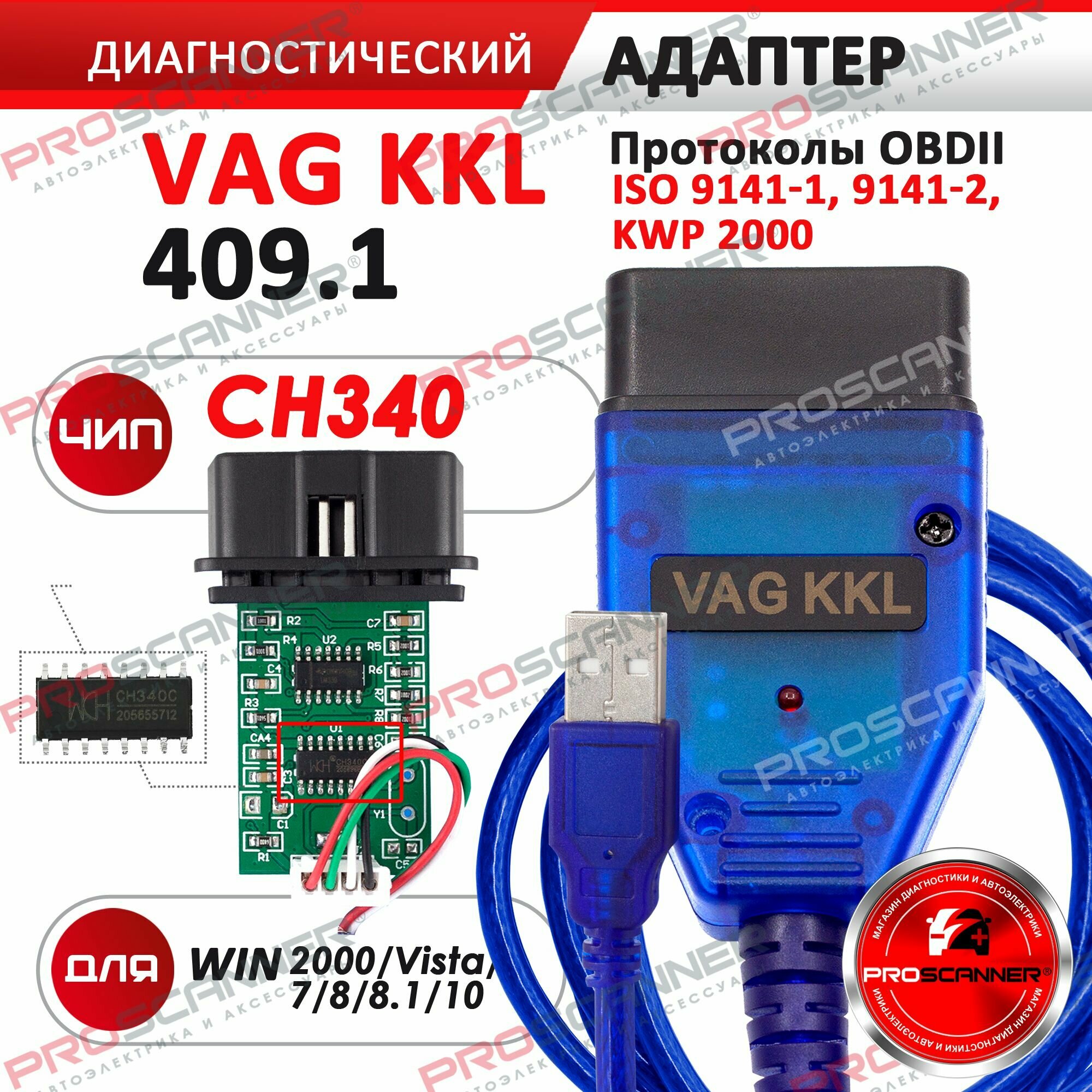 Автосканер VAG COM 409.1 KKL / USB K-Line адаптер (чип CH340) для иномарок и русских автомобилей