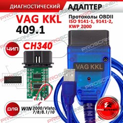 Автосканер VAG COM KKL 409.1 (чип CH340) USB K-Line мультимарочный адаптер для Audi, Volkswagen, Skoda, Seat, русские авто и иномарки