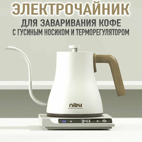 Чайник для заваривания кофе NIBU с контроллером нагрева (белый)