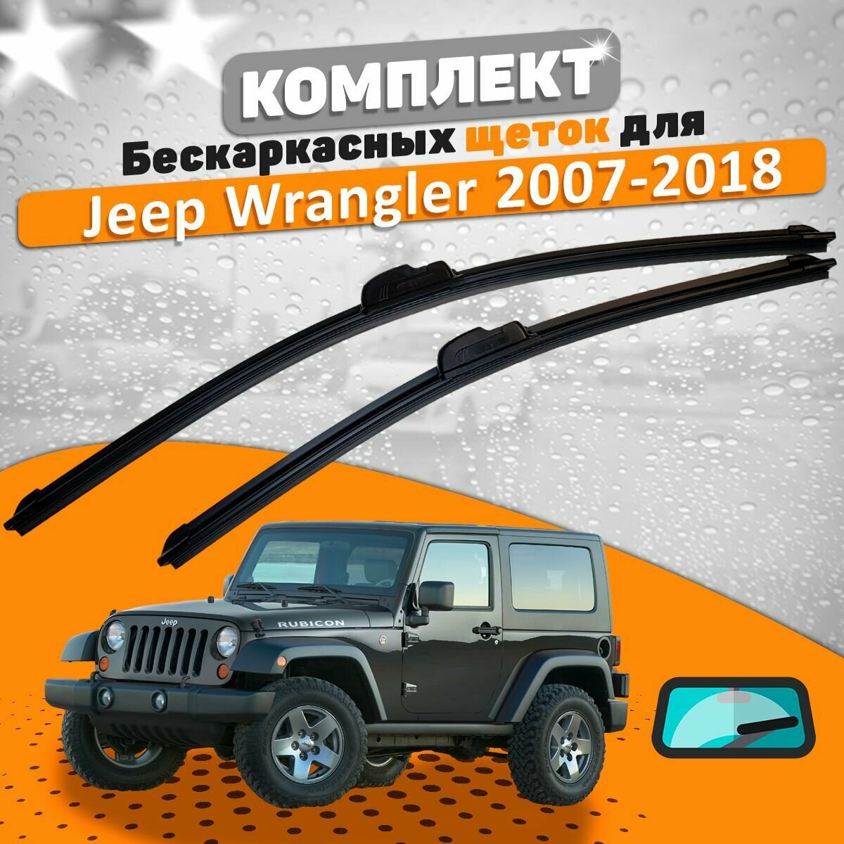 Щетки комплект Jeep Wrangler 2007-2018 (380 и 380 мм) / Дворники Джип Вранглер