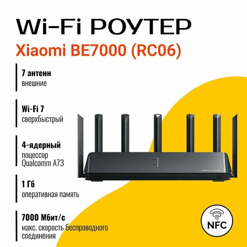 Wi-Fi роутер Xiaomi Router BE7000 (RC06), скоростью до 7000 Мбит/с , Black черный