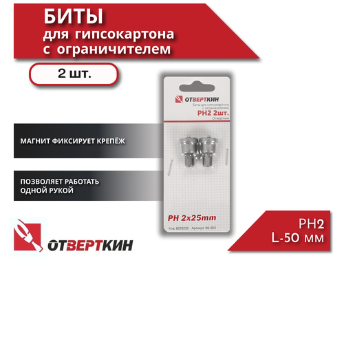 Биты для гипсокартона с ограничителем PH2 2шт Отверткин 210₽