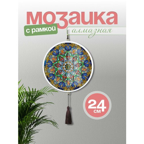 Алмазная мозаика на подрамнике(алмазная вышивка) круглая, 