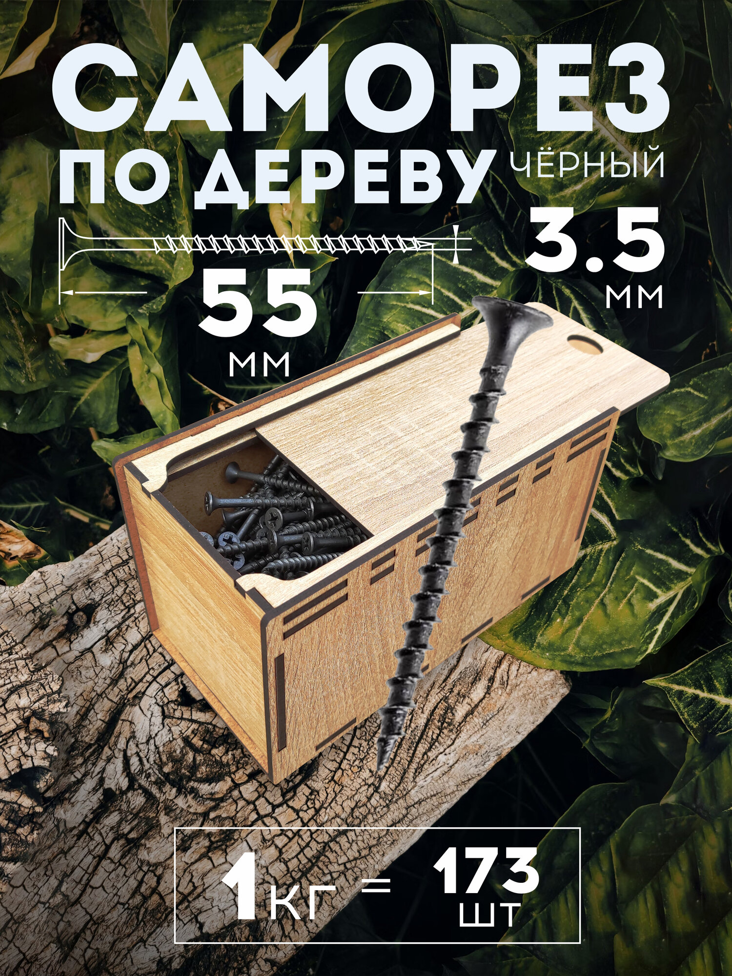 Саморез по Дереву 3,5х55 мм Черный