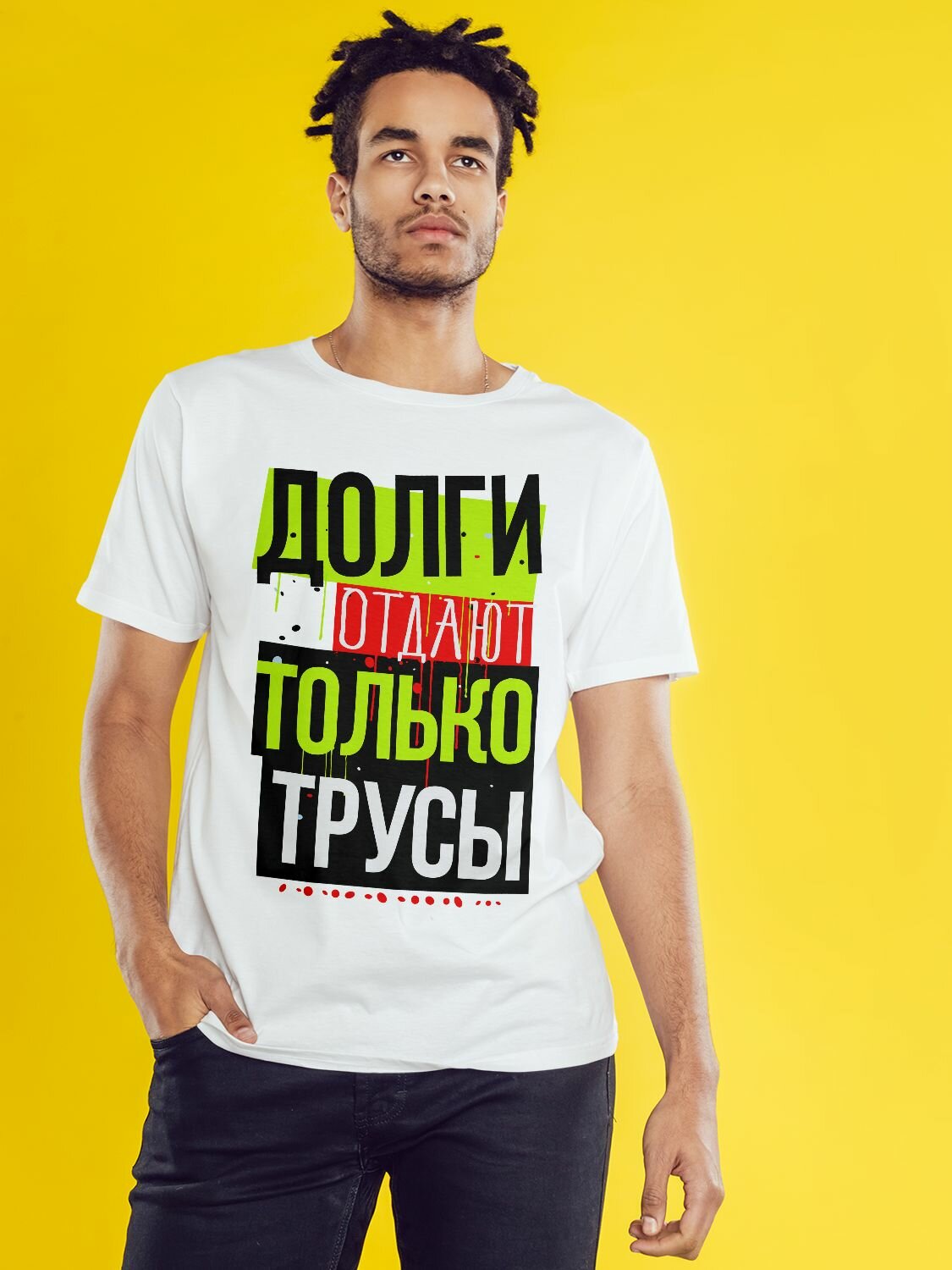 Футболка Долги отдают только трусы, размер XL-2XL, белый