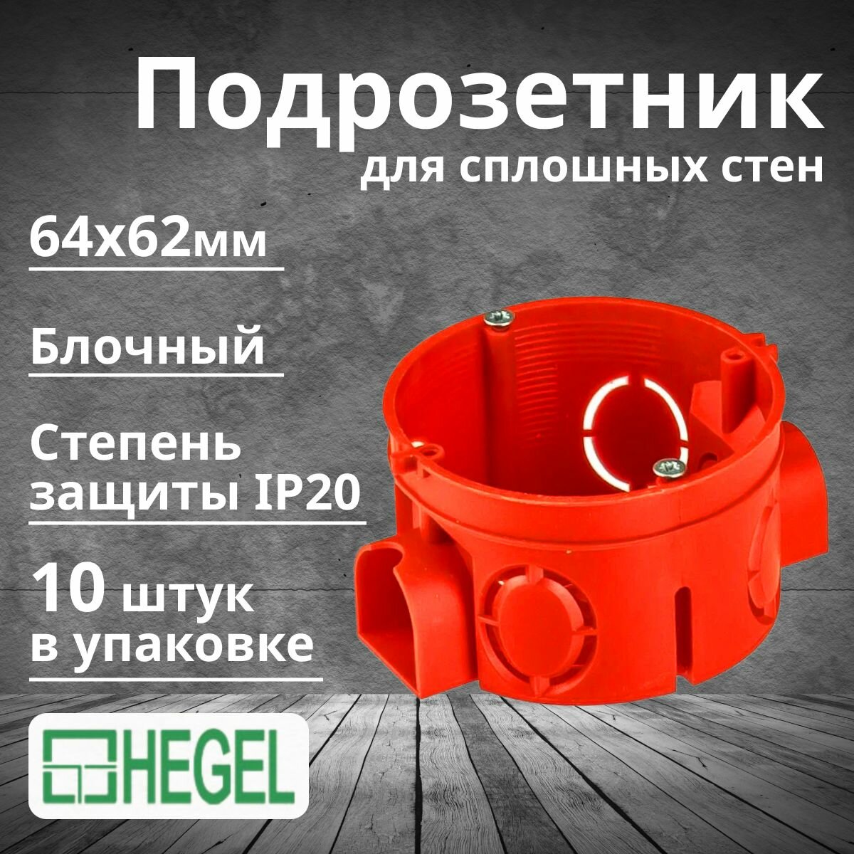 Подрозетник блочный СП 64х62мм IP20 HEGEL-10шт