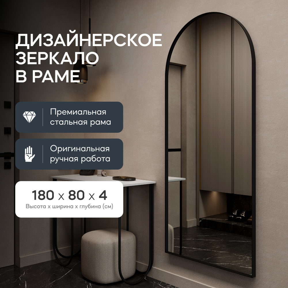 GENGLASS Зеркало настенное и напольное ARKIS Black L 180х80 интерьерное большое арочное в черной металлической раме