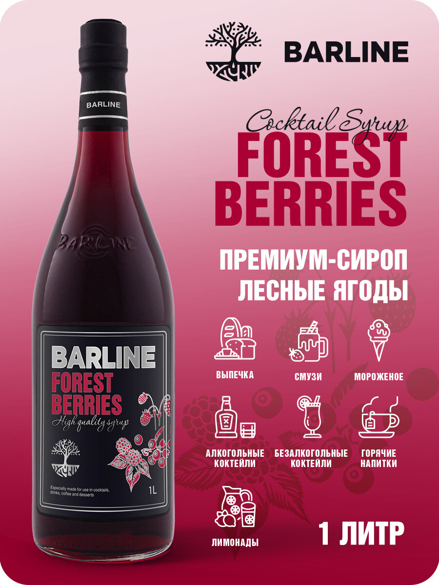 фото Сироп Barline Лесные ягоды (Forest Berries), 1 л, для кофе, чая, коктейлей и десертов, стеклянная бутылка