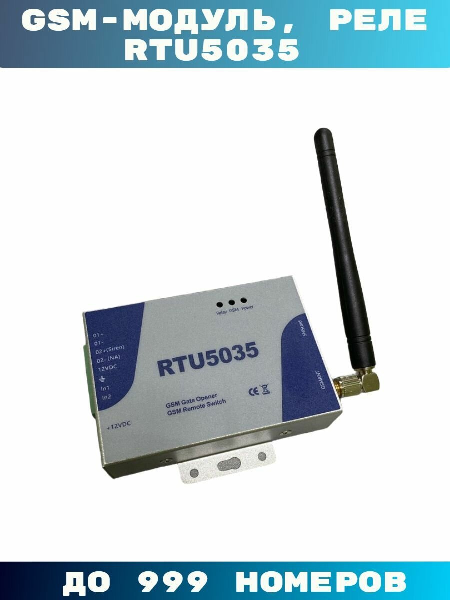 GSM-Модуль для ворот и шлагбаумов RTU5035