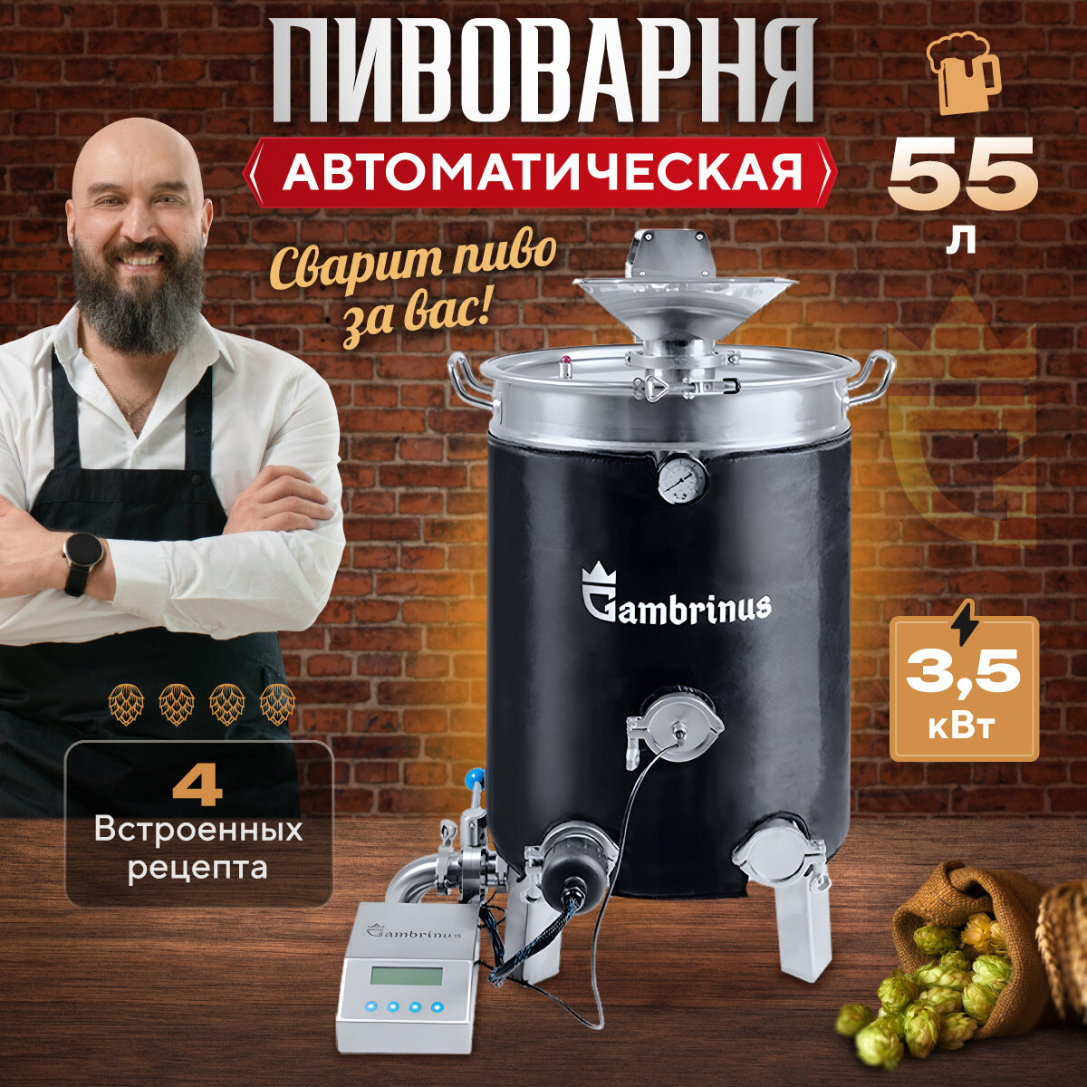 Пивоварня Автоматическая домашняя ПВК Гамбринус 55 л
