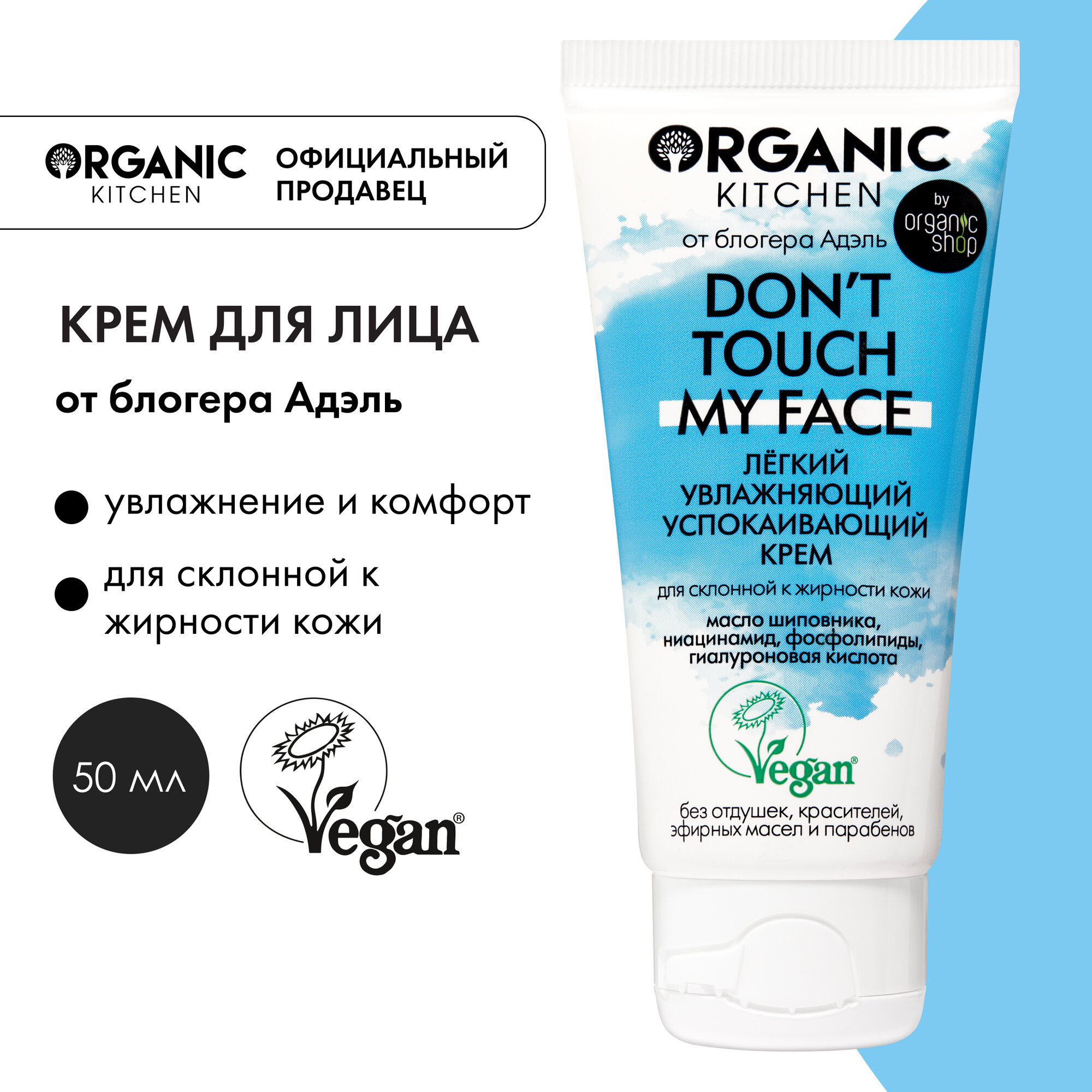 Крем для лица лёгкий увлажняющий успокаивающий Organic Kitchen Bloggers от Адэль Don't touch my face , 50 мл