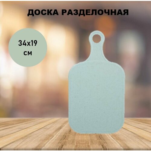 Доска разделочная пластик 34х19х04 см с ручкой прямоугольная бирюзовая 390₽