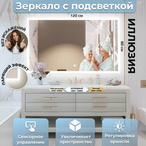 Зеркало настенное Иллюзия с фоновой LED-подсветкой фронтальной подсветкой и сенсорным выключателем для ванной 120х80 7614₽