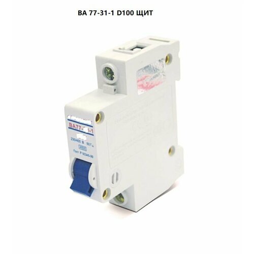 Автоматический выключатель ВА 77-31-1 D100