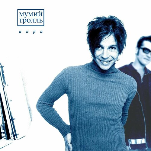 Винил 12 LP Мумий Тролль Икра 6050₽