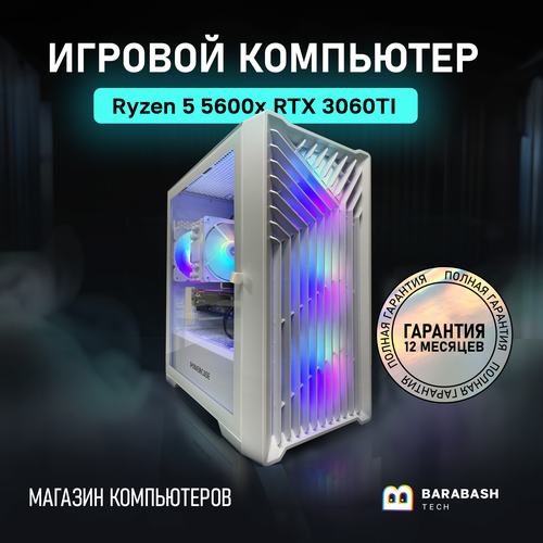 Игровой компьютер Ryzen 5 5600x\RTX 3060Ti\B450\DDR4 16GB\600W